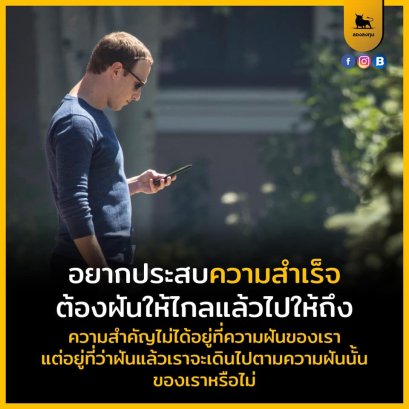 อยากประสบความสำเร็จต้องฝันให้ไกลแล้วไปให้ถึงความสำคัญไม่ได้อยู่ที่ความฝันของเรา แต่อยู่ที่ว่าฝันแล้วเราจะเดินไปตามความฝันนั้นของเราหรือไม่