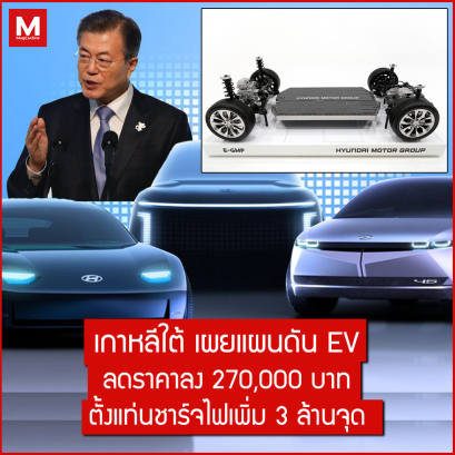 รัฐบาลเกาหลีใต้เอาจริง ผลักดันนโยบาย "ลดราคารถยนต์ไฟฟ้า" ลงกว่าเดิมเกือบครึ่งนึง ให้ได้ภายในปี 2025