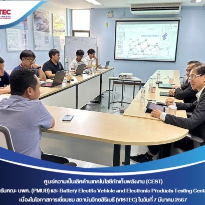 ในวันพฤหัสบดีที่ 7 มีนาคม 2567 CEST ให้การต้อนรับคณะ  หน่วยบริหารและจัดการทุนด้านการพัฒนากำลังคนและทุนด้านการพัฒนาสถาบันอุดมศึกษาการวิจัยและการสร้างนวัตกรรม (บพค.) (PMUB) และ Battery Electric Vehicle and Electronic Products Testing Center Co.,Ltd.