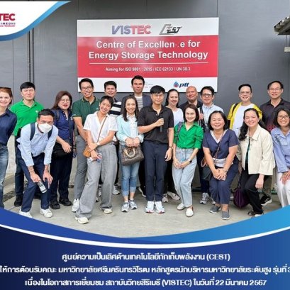 ในวันศุกร์ที่ 22 มีนาคม 2567 ศูนย์ความเป็นเลิศด้านเทคโนโลยีกักเก็บพลังงาน (CEST) ให้การต้อนรับคณะ มหาวิทยาลัยศรีนครินทรวิโรฒ หลักสูตรนักบริหารมหาวิทยาลัยระดับสูง รุ่นที่ 3 เนื่องในโอกาสเยี่ยมชมสถาบันวิทยสิริเมธี (VISTEC) และ CEST