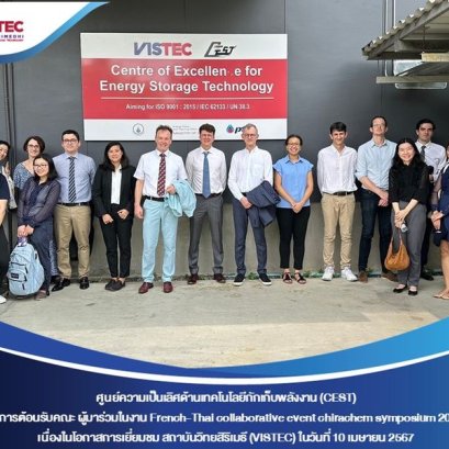 ในวันพุธที่ 10 เมษายน 2567 ศูนย์ความเป็นเลิศด้านเทคโนโลยีกักเก็บพลังงาน (CEST) ให้การต้อนรับคณะ ผู้มาร่วมในงาน French-Thai collaborative event chirachem symposium 2024 เนื่องในโอกาสเยี่ยมชมสถาบันวิทยสิริเมธี (VISTEC) และ CEST