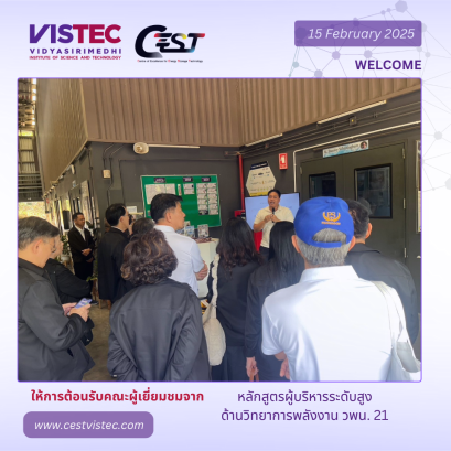 วันเสาร์ที่ 15 กุมภาพันธ์ 2568 ศูนย์ความเป็นเลิศด้านเทคโนโลยีกักเก็บพลังงาน (CEST) ให้การต้อนรับคณะจาก "หลักสูตรผู้บริหาาระดับสูงด้านวิทยาการพลังงาน วพน 21, สถาบันวิทยาการพลังงาน   เนื่องในโอกาสเยี่ยมชมโรงงานแบตเตอรี่ต้นแบบและศึกษาดูงานสถาบันวิทยสิริ