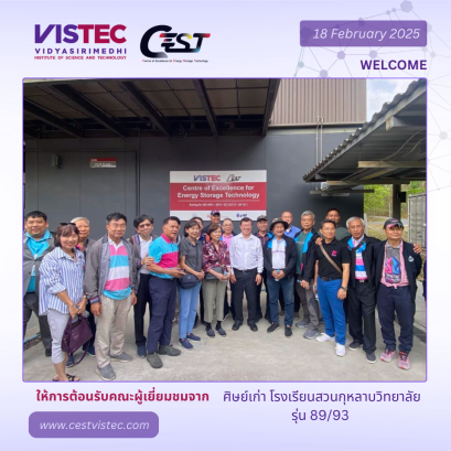 วันอังคารที่ 18 กุมภาพันธ์ 2568 ศูนย์ความเป็นเลิศด้านเทคโนโลยีกักเก็บพลังงาน (CEST) ให้การต้อนรับคณะ "ศิษเก่าโรงเรียนสวนกุหลาบวิทยาลัยรุ่น 89/93   เนื่องในโอกาสเยี่ยมชมโรงงานแบตเตอรี่ต้นแบบและศึกษาดูงานสถาบันวิทยสิริเมธี (VISTEC) ด้วยความยินดียิ่ง