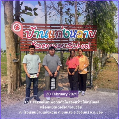 โครงการฯได้ไปสำรวจพื้นที่ โรงเรียนบ้านแก่งหวาย โรงเรียนบ้านแก่งหวายอาจราษฎร์บำรุง ต.ชุมแสง อ.วังจันทร์ เพื่อจะได้ดำเนินการติดตั้งและส่งมอบไฟโซล่าเซลล์จากงานวิจัย  ในจุดที่จำเป็นเพื่อความปลอดภัยและลดการใช้พลังงานไฟฟ้า