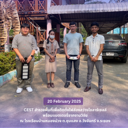 โครงการฯได้ไปสำรวจพื้นที่ โรงเรียนบ้านหนองม่วง ต.ชุมแสง อ.วังจันทร์ เพื่อจะได้ดำเนินการติดตั้งและส่งมอบไฟโซล่าเซลล์จากงานวิจัย  ในจุดที่จำเป็นเพื่อความปลอดภัยและลดการใช้พลังงานไฟฟ้า