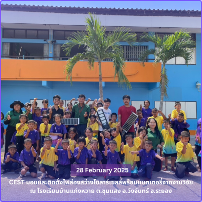 โครงการฯได้ไปติดตั้งและส่งมอบไฟโซล่าเซลล์จากงานวิจัย แก่ โรงเรียนบ้านแก่งหวาย ต.ชุมแสง อ.วังจันทร์ จ.ระยอง ในวันที่ 28 กุมภาพันธ์ 2568 