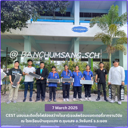 เมื่อวันที่ 7 มีนาคม 2568 โครงการ "แสงสว่างแห่งปัญญาในทุ่งไกล" ได้ส่งมอบและติดตั้งไฟโซลาร์เซลล์จากงานวิจัย ณ โรงเรียนบ้านชุมแสง ต.ชุมแสง อ.วังจันทร์ จ.ระยอง เป็นที่เรียบร้อย!