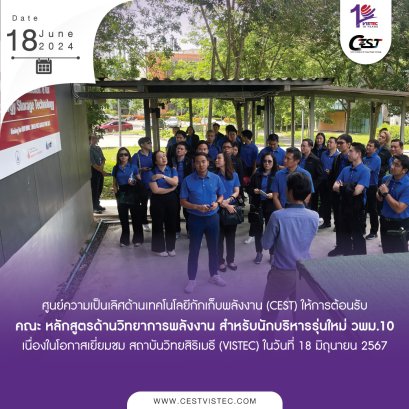 ศูนย์ความเป็นเลิศด้านเทคโนโลยีกักเก็บพลังงาน (CEST) ให้การต้อนรับคณะ อบรมหลักสูตรด้านวิทยาการพลังงาน สำหรับนักบริหารรุ่นใหม่ วพม.10