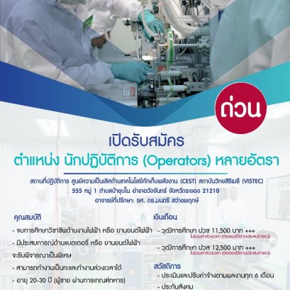 เปิดรับสมัคร ด่วน!!! ตำแหน่ง นักปฏิบัติการ (Operators)