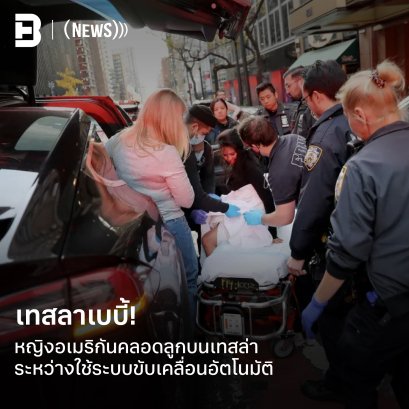 NEWS: เทสลาเบบี้! หญิงอเมริกันคลอดลูกบนเทสลาระหว่างใช้ระบบขับเคลื่อนอัตโนมัติ