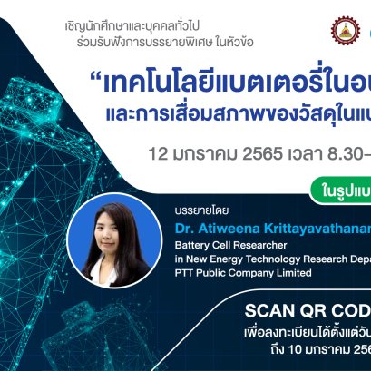 เชิญนักศึกษาและบุคคลทั่วไปเข้าร่วมรับฟังการบรรยายพิเศษ ในหัวข้อ “เทคโนโลยีแบตเตอรี่ในอนาคตและการเสื่อมสภาพของวัสดุในแบตเตอรี่”
