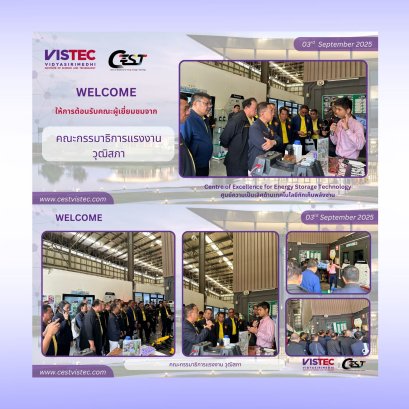 วันที่ 03 กันยายน 2568 ศูนย์ความเป็นเลิศด้านเทคโนโลยีกักเก็บพลังงาน (CEST) มีความยินดีอย่างยิ่งที่ได้ให้การต้อนรับคณะ  "คณะกรรมาธิการแรงงาน วุฒิสภา" ในการเข้าเยี่ยมชมโรงงานแบตเตอรี่ต้นแบบ และศึกษาดูงานแหล่งการเรียนรู้ด้านวิทยาการพลังงาน ณ สถาบัน