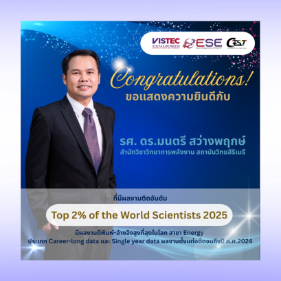 Congratulations!  ขอแสดงความยินดีกับ รศ. ดร.มนตรี สว่างพฤกษ์ สำนักวิชาวิทยาการพลังงาน สถาบันวิทยสิริเมธี (VISTEC)