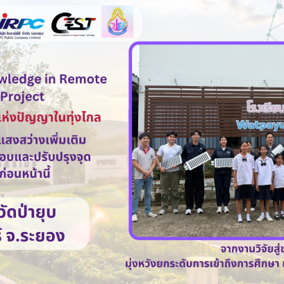  โครงการ แสงสว่างแห่งปัญญาในทุ่งไกล ติดตั้งเพิ่มเติม พร้อมตรวจสอบและปรับปรุงระบบไฟส่องสว่างโซลาร์เซลล์ ️