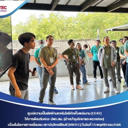 ในวันจันทร์ที่ 13 พฤศจิกายน 2566 ศูนย์ความเป็นเลิศด้านเทคโนโลยีกักเก็บพลังงาน (CEST) ให้การต้อนรับคณะ ปตท.สผ. (ฝ่ายบำรุงรักษาและตรวจสอบ) เนื่องในโอกาสเยี่ยมชมสถาบันวิทยสิริเมธี (VISTEC) และ CEST