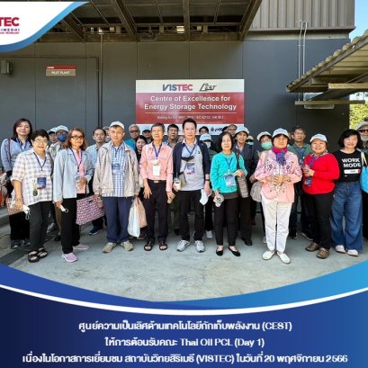 ในเช้าวันจันทร์ที่ 20 พฤศจิกายน พ.ศ. 2566 นายกสภาสถาบันวิทยสิริเมธี ดร.ไพรินทร์ ชูโชติถาวร ให้การต้อนรับคณะ Thai Oil PCL (Day 1)   เพื่อเยี่ยมชมความก้าวหน้าด้านงานวิจัยและพัฒนาของสถาบันวิทยสิริเมธี (VISTEC) และ CEST