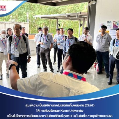 ในวันจันทร์ที่ 27 พฤศจิกายน 2566 ศูนย์ความเป็นเลิศด้านเทคโนโลยีกักเก็บพลังงาน (CEST) ให้การต้อนรับคณะ professor จาก Kyoto University เนื่องในโอกาสเยี่ยมชมสถาบันวิทยสิริเมธี (VISTEC) และ CEST