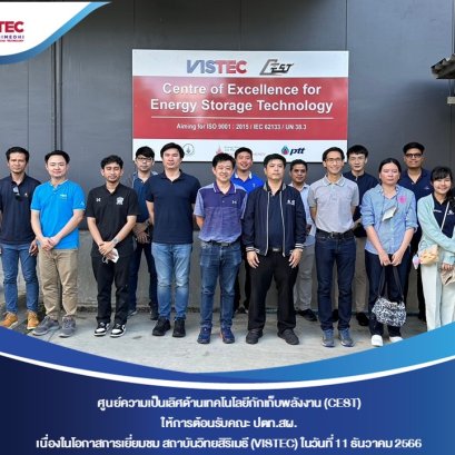 นวันจันทร์ที่ 11 ธันวาคม 2566 ศูนย์ความเป็นเลิศด้านเทคโนโลยีกักเก็บพลังงาน (CEST) ให้การต้อนรับคณะ ปตท.สผ. เนื่องในโอกาสเยี่ยมชมสถาบันวิทยสิริเมธี (VISTEC) และ CEST