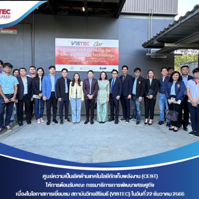 ในวันศุกร์ที่ 22 ธันวาคม 2566 ศูนย์ความเป็นเลิศด้านเทคโนโลยีกักเก็บพลังงาน (CEST) ให้การต้อนรับคณะ กรรมาธิการการพัฒนาเศรษฐกิจ เนื่องในโอกาสเยี่ยมชมสถาบันวิทยสิริเมธี (VISTEC) และ CEST