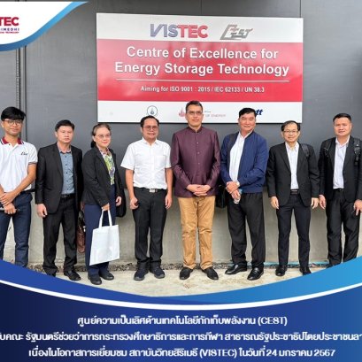 ในเช้าวันพุธที่ 24 มกราคม พ.ศ. 2567 ท่าน ดร.ไพรินทร์ ชูโชติถาวร นายกสภาสถาบันวิทยสิริเมธี ได้ให้การต้อนรับคณะ รัฐมนตรีช่วยว่าการกระทรวงศึกษาธิการและการกีฬา สาธารณรัฐประชาธิปไตยประชาชนลาว (สปป.ลาว) เพื่อเยี่ยมชมความก้าวหน้าด้านงานวิจัยและพัฒนาของสถาบันวิทย