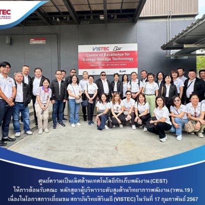 ในเช้าวันเสาร์ที่ 17 กุมภาพันธ์ พ.ศ. 2567 ท่าน ดร.ไพรินทร์ ชูโชติถาวร นายกสภาสถาบันวิทยสิริเมธี ได้ให้การต้อนรับคณะ หลักสูตรผู้บริหารระดับสูงด้านวิทยาการพลังงาน (วพน.19 ) เพื่อเยี่ยมชมความก้าวหน้าด้านงานวิจัยและพัฒนาของสถาบันวิทยสิริเมธี (VISTEC) และ CEST