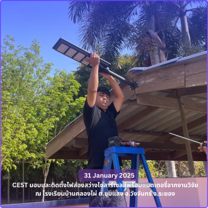 โครงการฯได้ไปติดตั้งและส่งมอบไฟโซล่าเซลล์จากงานวิจัย แก่ โรงเรียนบ้านคลองไผ่  ต.ชุมแสง อ.วังจันทร์ จ.ระยอง ในวันที่ 31 มกราคม 2568 โรงในจุดที่จำเป็นเพื่อความปลอดภัยและลดการใช้พลังงานไฟฟ้าในโรงเรียน ซึ่งนับเป็นโรงเรียนที่ 12 จาก 18 แห่งทั้งโครงการ