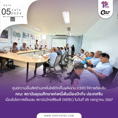 ศูนย์ความเป็นเลิศด้านเทคโนโลยีกักเก็บพลังงาน (CEST) ให้การต้อนรับคณะ Cheung Kong Graduate School of Business (CKGSB) เนื่องในโอกาสเยี่ยมชมสถาบันวิทยสิริเมธี (VISTEC)