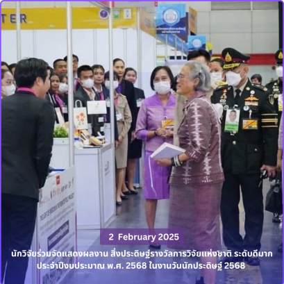 นักวิจัยร่วมจัดแสดงผลงาน สิ่งประดิษฐ์รางวัลการวิจัยแห่งชาติ ระดับดีมาก ประจำปีงบประมาณ พ.ศ. 2568