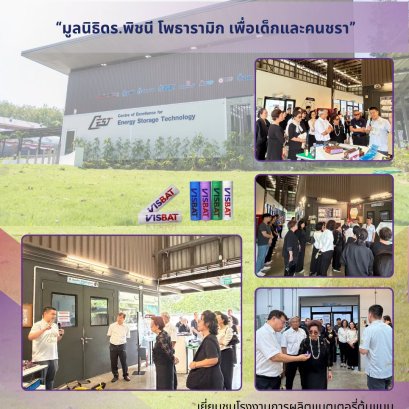ศูนย์ความเป็นเลิศด้านเทคโนโลยีกักเก็บพลังงาน (CEST) สถาบันวิทยสิริเมธี (VISTEC) มีความยินดีเป็นอย่างยิ่งที่ได้ให้การต้อนรับคณะผู้เข้าศึกษาดูงานจาก มูลนิธิดร.พิชนี โพธารามิก เพื่อเด็กและคนชรา 