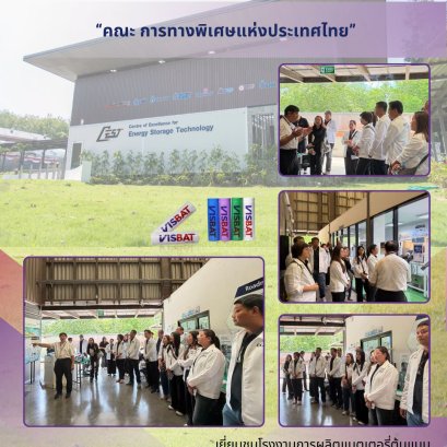  วันที่ 24 มิถุนายน 2569  ศูนย์ความเป็นเลิศด้านเทคโนโลยีกักเก็บพลังงาน (CEST) สถาบันวิทยสิริเมธี (VISTEC) มีความยินดีเป็นอย่างยิ่งที่ได้ให้การต้อนรับคณะผู้เข้าศึกษาดูงานจาก คณะ การทางพิเศษแห่งประเทศไทย