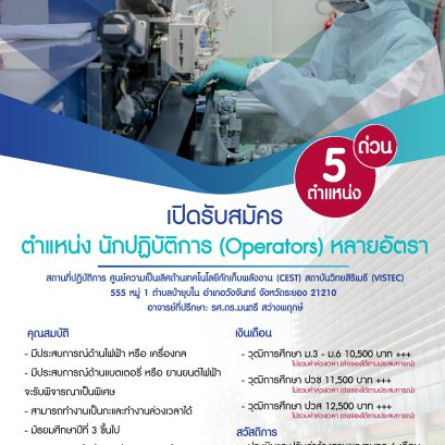 เปิดรับสมัคร ด่วน!!! ตำแหน่ง นักปฏิบัติการ (Operators) หลายอัตรา