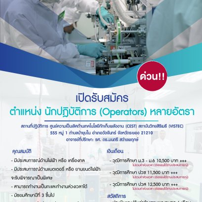 เปิดรับสมัคร ด่วน!!! ตำแหน่ง นักปฏิบัติการ (Operators) หลายอัตรา