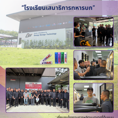 วันที่ 1 กันยายน 2569 ศูนย์ความเป็นเลิศด้านเทคโนโลยีกักเก็บพลังงาน (CEST) สถาบันวิทยสิริเมธี (VISTEC) มีความยินดีเป็นอย่างยิ่งที่ได้ให้การต้อนรับคณะ โรงเรียนเสนาธิการทหารบก