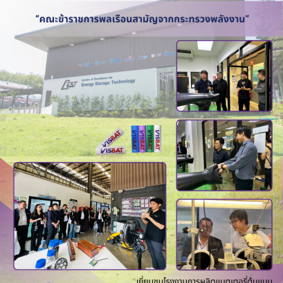 วันที่ 27 มีนาคม 2569 ศูนย์ความเป็นเลิศด้านเทคโนโลยีกักเก็บพลังงาน (CEST) มีความยินดีอย่างยิ่งที่ได้ให้การต้อนรับคณะ  "คณะข้าราชการพลเรือนสามัญจากกระทรวงพลังงาน
