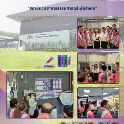 วันที่ 28 มีนาคม 2569 ศูนย์ความเป็นเลิศด้านเทคโนโลยีกักเก็บพลังงาน (CEST) มีความยินดีอย่างยิ่งที่ได้ให้การต้อนรับคณะ  "สถาบันวิทยาการธรรมศาสตร์เพื่อสังคม