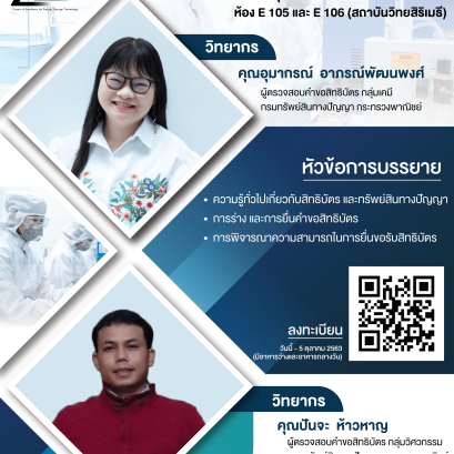 การอบรมเชิงปฎิบัติการ “เทคนิคการร่างคำขอและการพิจารณา ความสามารถในการขอรับความคุ้มครองสิทธิบัตร”