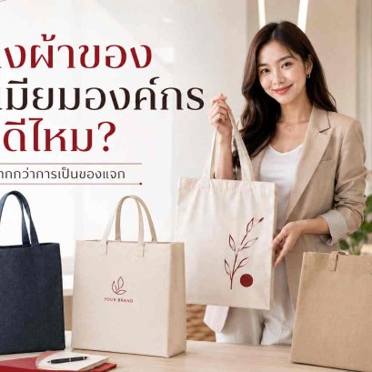 ถุงผ้าพรีเมี่ยมสำหรับองค์กร