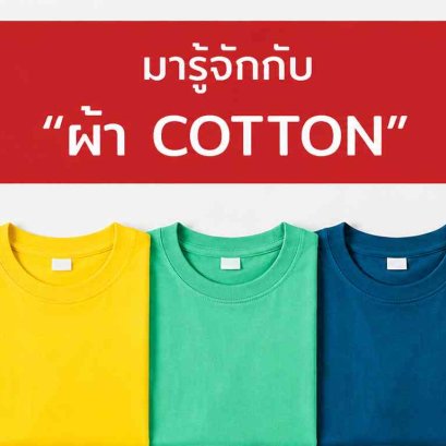 รู้จักผ้า Cotton