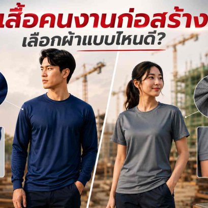 เสื้อคนงาน_เลือกผ้า