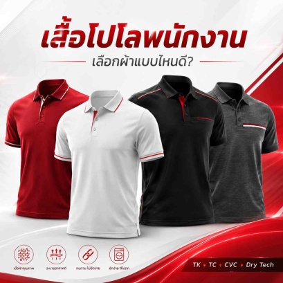  เสื้อโปโลพนักงาน_เนื้อผ้า