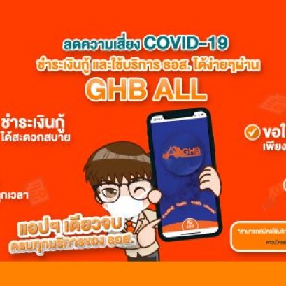 ข่าวสินเชื่อบ้าน ธอส.