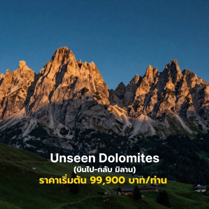 Unseen Dolomites (บินไป-กลับ มิลาน)
