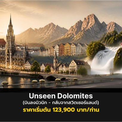 Unseen Dolomites (บินลงมิวนิก - กลับจากสวิตเซอร์แลนด์)