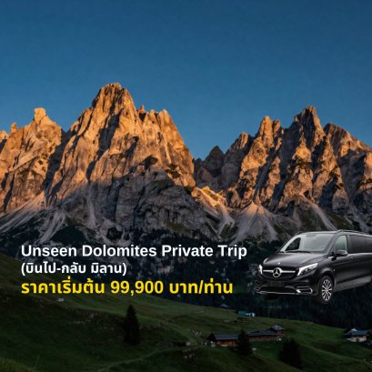 Unseen Dolomites (บินไป-กลับ มิลาน)