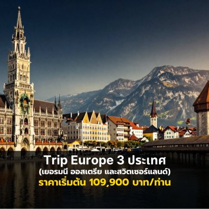 Trip Europe 3 ประเทศ