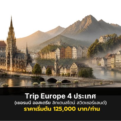 Trip Europe 4 ประเทศ