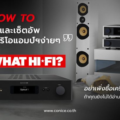 เทคนิคเลือกแอมป์ฯฟังเพลงแบบง่ายๆ จาก What Hi-Fi? 