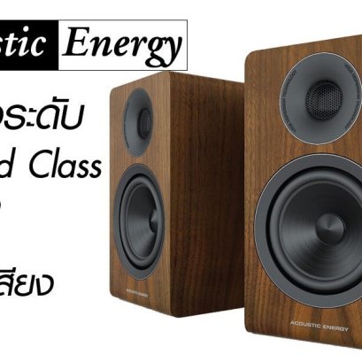 Acoustic Energy AE100 Bookshelf Speaker “นี-on”