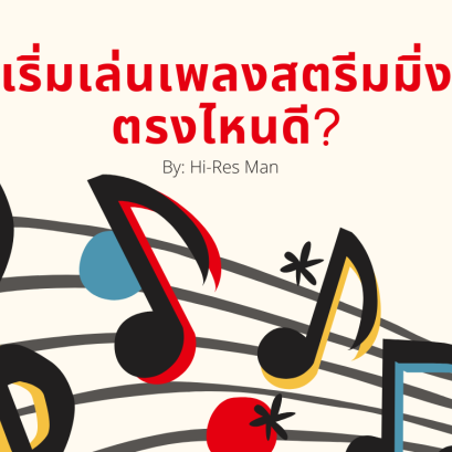 อยากเล่นสตรีมมิ่ง...เริ่มจากตรงไหนดี? 