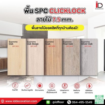 กระเบื้อง spc แบบ click lock